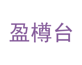 盈樽台 商标图样