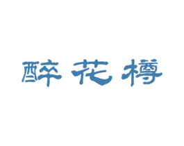 醉花樽 商标图样