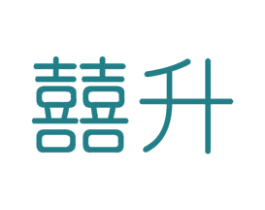 囍升 商标图样