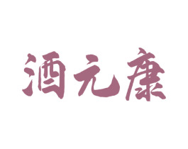 酒元康 商标图样