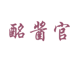 酩酱官 商标图样