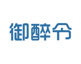 御醉令 商标图样