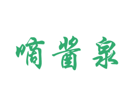 嘀酱泉 商标图样