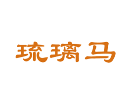 琉璃马 商标图样
