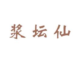 浆坛仙 商标图样