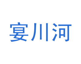 宴川河 商标图样