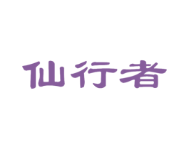 仙行者 商标图样