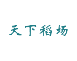 天下稻场 商标图样