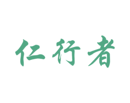 仁行者 商标图样