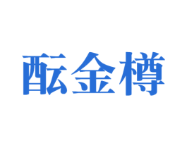酝金樽 商标图样