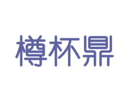 樽杯鼎 商标图样
