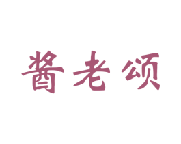 酱老颂 商标图样