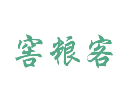 窖粮客 商标图样