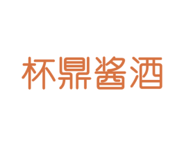 杯鼎酱酒 商标图样
