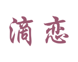 滴恋 商标图样