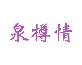 泉樽情 商标图样