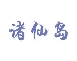诸仙岛 商标图样