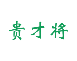 贵才将 商标图样