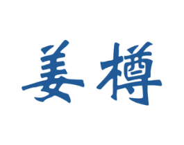姜樽 商标图样