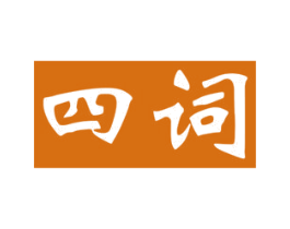四词 商标图样