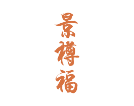 景樽福 商标图样