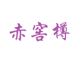 赤窖樽 商标图样