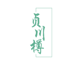 贞川樽 商标图样