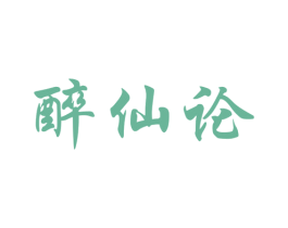 醉仙论 商标图样
