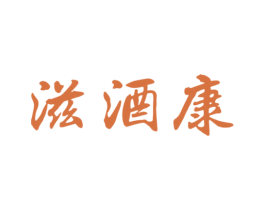 滋酒康 商标图样