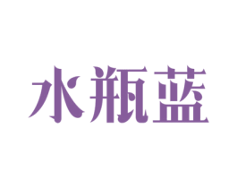 水瓶蓝 商标图样