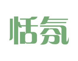 恬氛 商标图样
