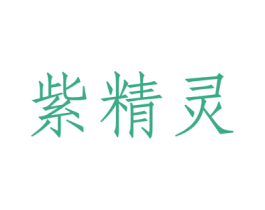 紫精灵 商标图样