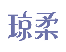 琼柔 商标图样