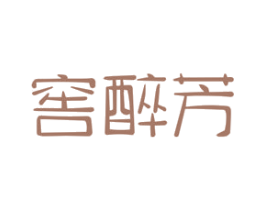 窖醉芳 商标图样