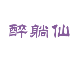 醉躺仙 商标图样