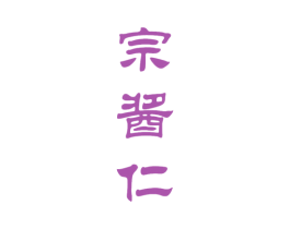 宗酱仁 商标图样