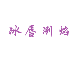 冰唇冽焰 商标图样
