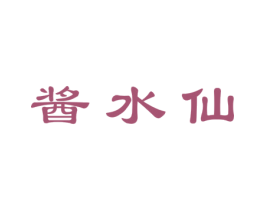 酱水仙 商标图样