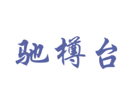 驰樽台 商标图样