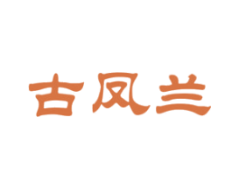 古凤兰 商标图样