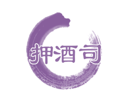 押酒司 商标图样