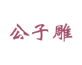 公子雕 商标图样