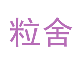 粒舍 商标图样