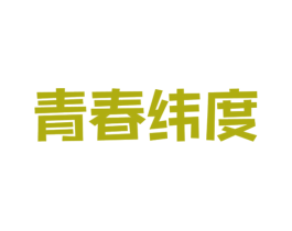 青春纬度 商标图样