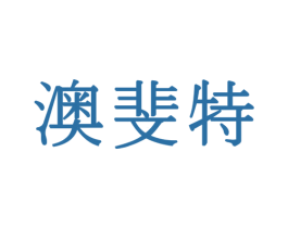 澳斐特 商标图样