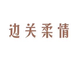 边关柔情 商标图样