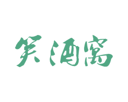 笑酒窝 商标图样