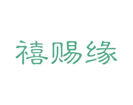 禧赐缘 商标图样