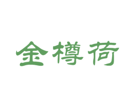 金樽荷 商标图样