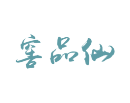 窖品仙 商标图样
